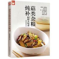 正版书籍 菇类杂粮炖补料理大收录(值得拥有的食物健康书) 9787553749334