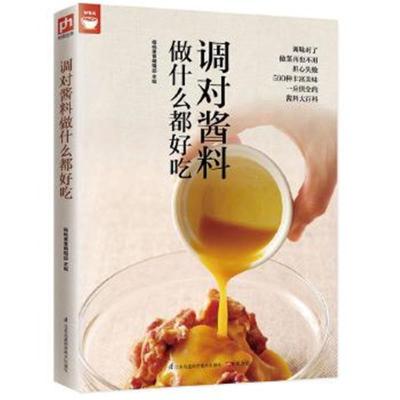 正版书籍 调对酱料做什么都好吃(调对味出好菜) 9787553749631 江苏科学技