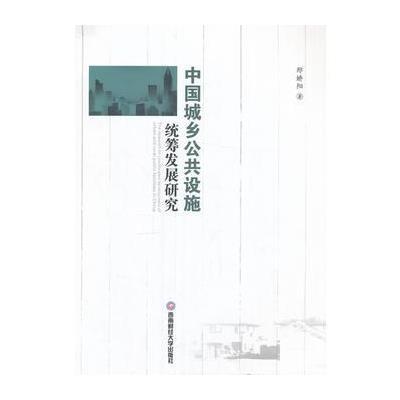 正版书籍 中国城乡公共设施统筹发展研究 9787550428218 西南财经大学出版