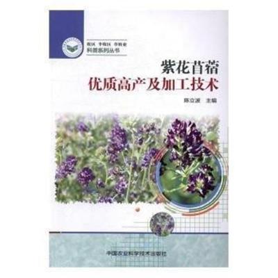 正版书籍 紫花苜蓿优质高产及加工技术 9787511627582 中国农业科学技术出