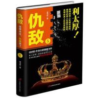 正版书籍 仇敌5 利太厚 9787830002091 三辰影库音像出版社