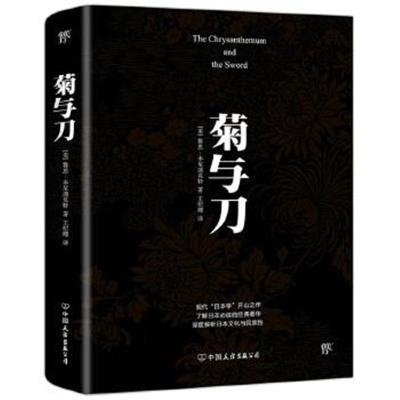正版书籍 菊与刀(中小学生必读世界名著系列丛书) 9787505738706 中国友谊
