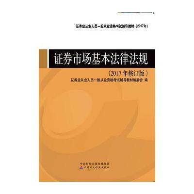 正版书籍 2017年证券从业人员一般从业资格考试辅导教材：证券市场基本法律