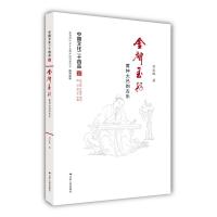 正版书籍 金声玉振：黄钟大吕的古乐(中国文化二十四品系列图书) 978721417