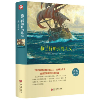 正版书籍 格兰特船长的儿女(名家名译) 9787519023461 中国文联出版社