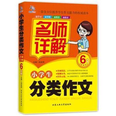 正版书籍 小学生分类作文名师详解 6年级 9787563950003 北京工业大学出版