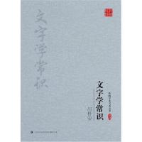 正版书籍 胡朴安：文字学常识 9787558119019 吉林出版集团股份有限公司