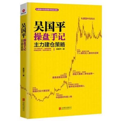 正版书籍 吴国平操盘手记：主力建仓策略 9787550287068 北京联合出版公司