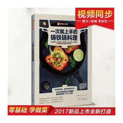 正版书籍 一次就上手的铸铁锅料理 9787537268424 新疆人民卫生出版社