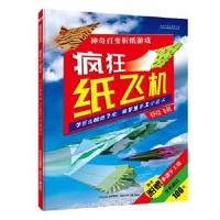正版书籍 疯狂纸飞机 特技飞机 9787537693141 河北少年儿童出版社
