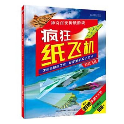 正版书籍 疯狂纸飞机 特技飞机 9787537693141 河北少年儿童出版社