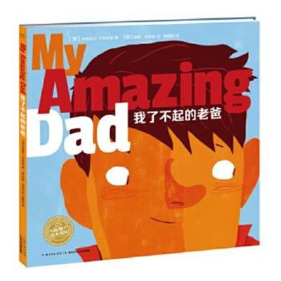 正版书籍 绘本花园：我了不起的老爸(平) 9787556051724 长江少年儿童出版