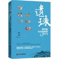 正版书籍 遗珠：那些被时光收藏的老行当 9787509011911 当代世界出版社