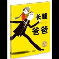 正版书籍 绘本花园：长腿爸爸(平) 9787556054053 长江少年儿童出版社