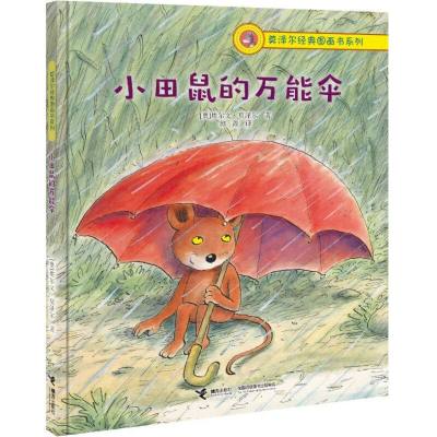 正版书籍 莫泽尔经典图画书系列：小田鼠的伞 9787544843195 接力出版社