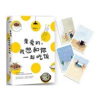 正版书籍 亲爱的，我想和你一起吃饭 9787555243892 青岛出版社