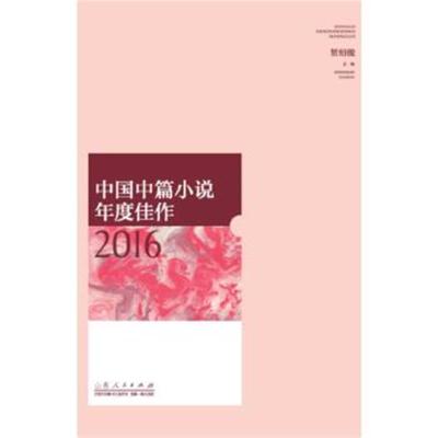 正版书籍 中国中篇小说年度佳作2016 9787209103725 山东人民出版社