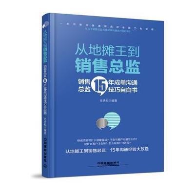 正版书籍 从地摊王到销售总监 9787113223854 中国铁道出版社