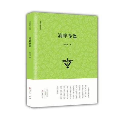 正版书籍 满眸春色/南阳作家自选集 宋云奇 9787534789410 大象出版社