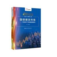 正版书籍 智库报告：国债期货市场——开放条件下的发展战略研究 978755201