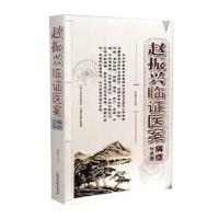 正版书籍 赵振兴临证医案(病症分类卷) 9787537754279 山西科学技术出版社