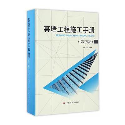 正版书籍 幕墙工程施工手册(第三版) 9787518205547 中国计划出版社