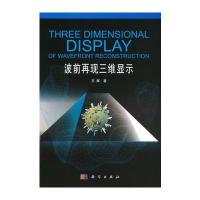 正版书籍 波前再现三维显示 9787030495426 科学出版社有限责任公司