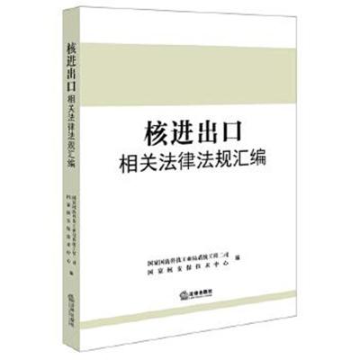 正版书籍 核进出口相关法律法规汇编 9787519703691 法律出版社