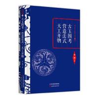正版书籍 李敖精编：古玉图考 营造法式 天工开物 9787552804614 天津古籍