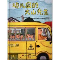 正版书籍 幼儿园的大山先生 日本精选儿童成长绘本系列 9787530486191 北京