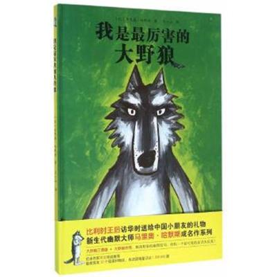 正版书籍 大野狼系列绘本——我是厉害的大野狼 9787530481349 北京科学技