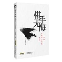 正版书籍 棋手无悔:犯错是成功必须的布局 9787569912180 北京时代华文书局