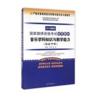 正版书籍 (2017版国家教师资格考试统考教材)音乐学科知识与教学能力 初中 9