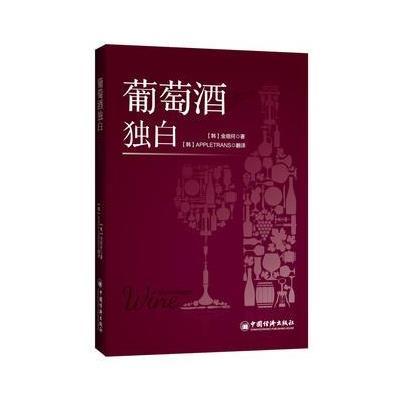 正版书籍 葡萄酒独白 9787513636643 中国经济出版社