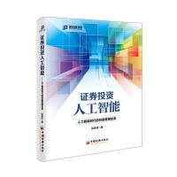 正版书籍 证券投资人工智能 9787513643849 中国经济出版社
