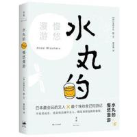 正版书籍 水丸的慢悠漫游 9787208140158 上海人民出版社