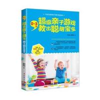 正版书籍 0~3岁，超级亲子游戏教出聪明宝宝 9787512714113 中国妇女出版社