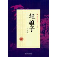 正版书籍 雄娘子/民国武侠小说典藏文库 白羽卷 9787503483820 中国文史出