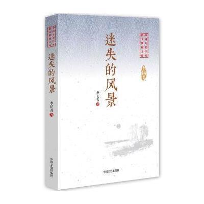 正版书籍 迷失的风景/中国专业作家散文典藏文库 9787503485381 中国文史出