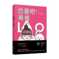 正版书籍 恋爱吧！美美 9787510846274 九州出版社