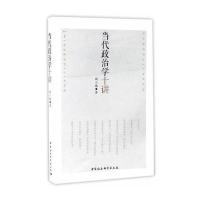 正版书籍 当代政治学十讲 9787516193815 中国社科学出版社