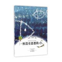 正版书籍 一杯没有思想的水 9787551008648 文心出版社