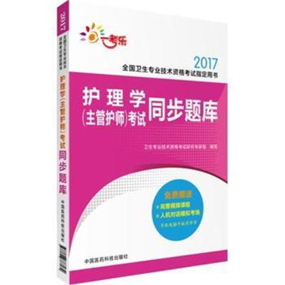 正版书籍 2017护理学(主管护师)考试同步题库 9787506787130 中国医药科技