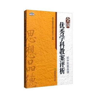 正版书籍 全国学科教案评析 初中思想品德 9787562178026 西南师范大学出版