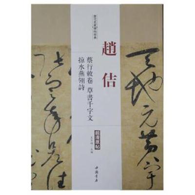 正版书籍 历代名家碑帖经典赵佶蔡行敕卷草书千字文掠水燕翎诗 97875149136