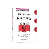 正版书籍 新日语能力考试考前对策：文字、词汇、语法4周全掌握(N2级) 9787