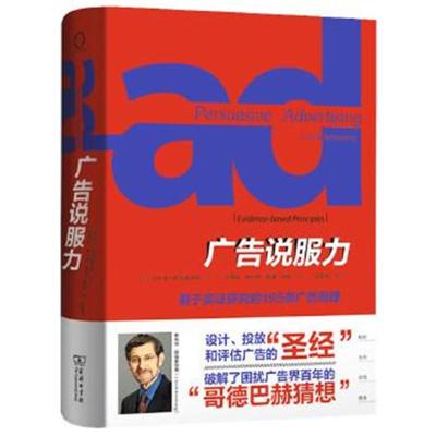 正版书籍 广告说服力：基于实证研究的195条广告原理 9787100118798 商务印