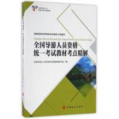 正版书籍 全国导游人员资格统一考试教材考点精解 9787563734665 旅游教育