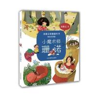 正版书籍 小魔术师珊诺(汤素兰智慧童年书 美绘注音版) 9787532894888 山东