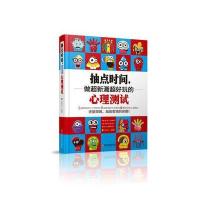 正版书籍 抽点时间，做超新潮超好玩的心理测试 9787504762351 中国财富出